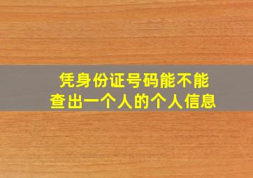 凭身份证号码能不能查出一个人的个人信息