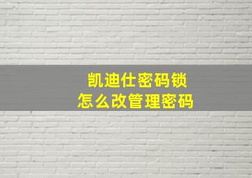 凯迪仕密码锁怎么改管理密码