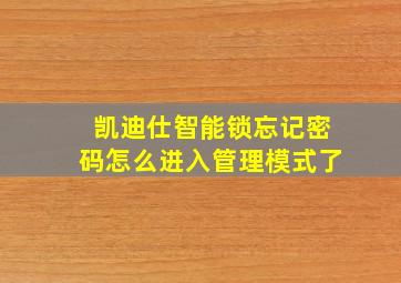 凯迪仕智能锁忘记密码怎么进入管理模式了