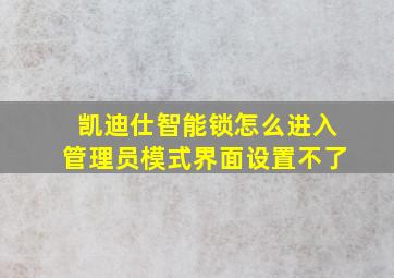 凯迪仕智能锁怎么进入管理员模式界面设置不了