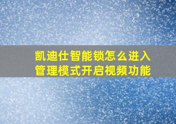 凯迪仕智能锁怎么进入管理模式开启视频功能