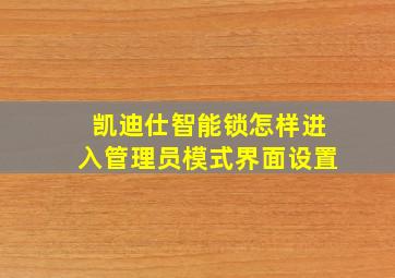 凯迪仕智能锁怎样进入管理员模式界面设置