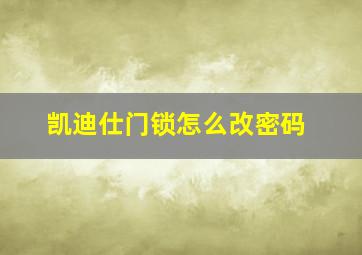 凯迪仕门锁怎么改密码