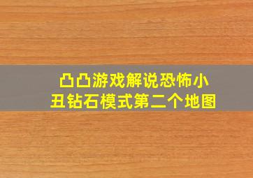 凸凸游戏解说恐怖小丑钻石模式第二个地图