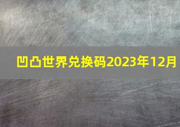 凹凸世界兑换码2023年12月