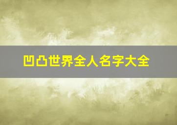 凹凸世界全人名字大全