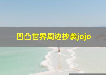 凹凸世界周边抄袭jojo