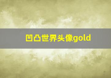 凹凸世界头像gold