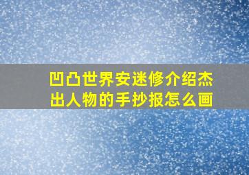 凹凸世界安迷修介绍杰出人物的手抄报怎么画