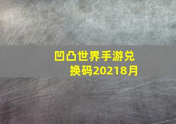 凹凸世界手游兑换码20218月