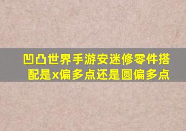 凹凸世界手游安迷修零件搭配是x偏多点还是圆偏多点