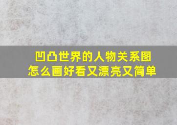 凹凸世界的人物关系图怎么画好看又漂亮又简单