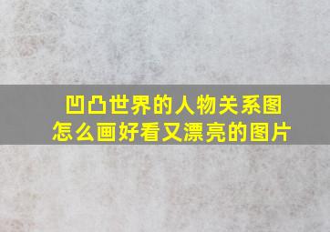 凹凸世界的人物关系图怎么画好看又漂亮的图片