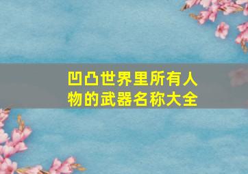 凹凸世界里所有人物的武器名称大全