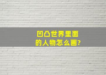 凹凸世界里面的人物怎么画?