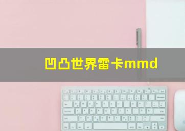 凹凸世界雷卡mmd