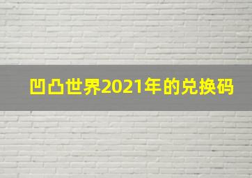 凹凸世界2021年的兑换码