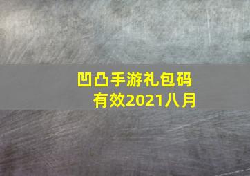 凹凸手游礼包码有效2021八月