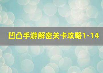 凹凸手游解密关卡攻略1-14