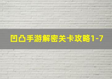 凹凸手游解密关卡攻略1-7