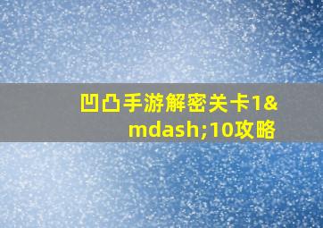 凹凸手游解密关卡1—10攻略