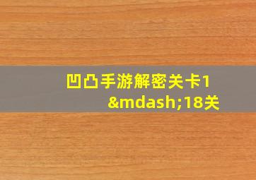 凹凸手游解密关卡1—18关