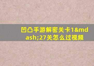 凹凸手游解密关卡1—27关怎么过视频