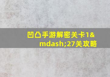 凹凸手游解密关卡1—27关攻略