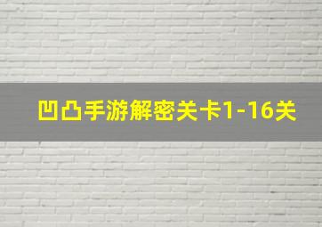 凹凸手游解密关卡1-16关