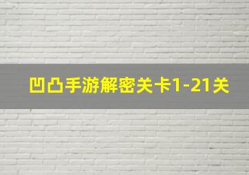 凹凸手游解密关卡1-21关