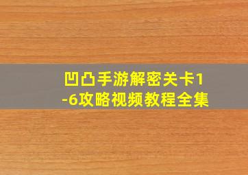 凹凸手游解密关卡1-6攻略视频教程全集