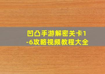 凹凸手游解密关卡1-6攻略视频教程大全