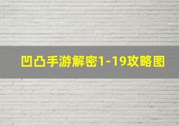 凹凸手游解密1-19攻略图