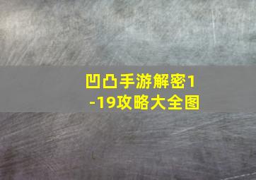 凹凸手游解密1-19攻略大全图