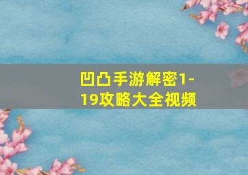 凹凸手游解密1-19攻略大全视频