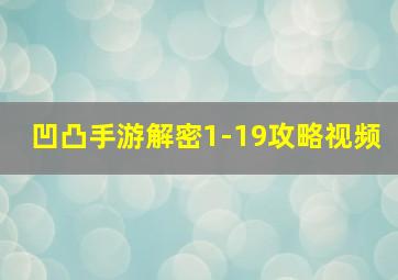 凹凸手游解密1-19攻略视频