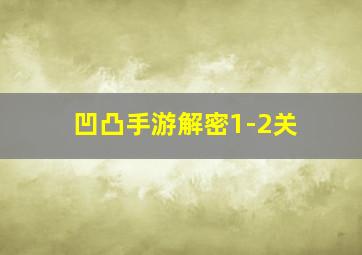 凹凸手游解密1-2关