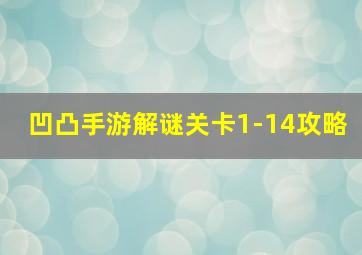 凹凸手游解谜关卡1-14攻略