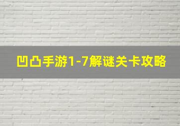 凹凸手游1-7解谜关卡攻略