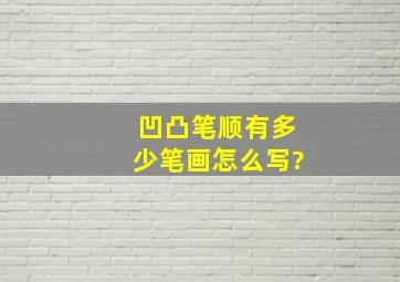 凹凸笔顺有多少笔画怎么写?