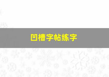 凹槽字帖练字