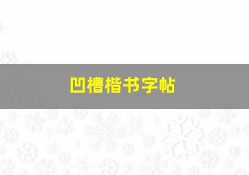 凹槽楷书字帖