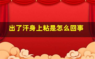 出了汗身上粘是怎么回事