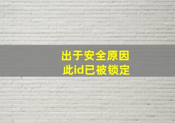 出于安全原因此id已被锁定