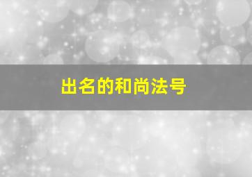 出名的和尚法号