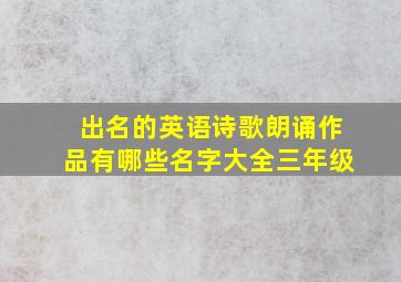 出名的英语诗歌朗诵作品有哪些名字大全三年级