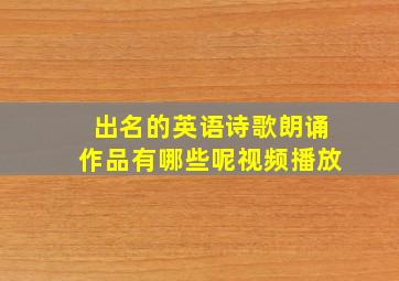 出名的英语诗歌朗诵作品有哪些呢视频播放