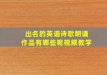 出名的英语诗歌朗诵作品有哪些呢视频教学