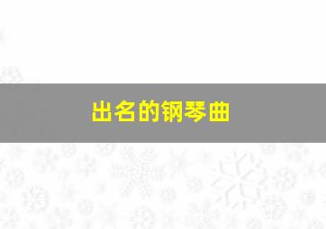 出名的钢琴曲