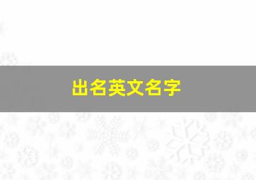 出名英文名字